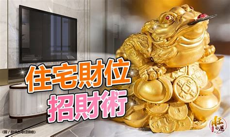 家中財位擺設|【風水特輯】「明財位」旺運6秘訣！佈置出招財風水。